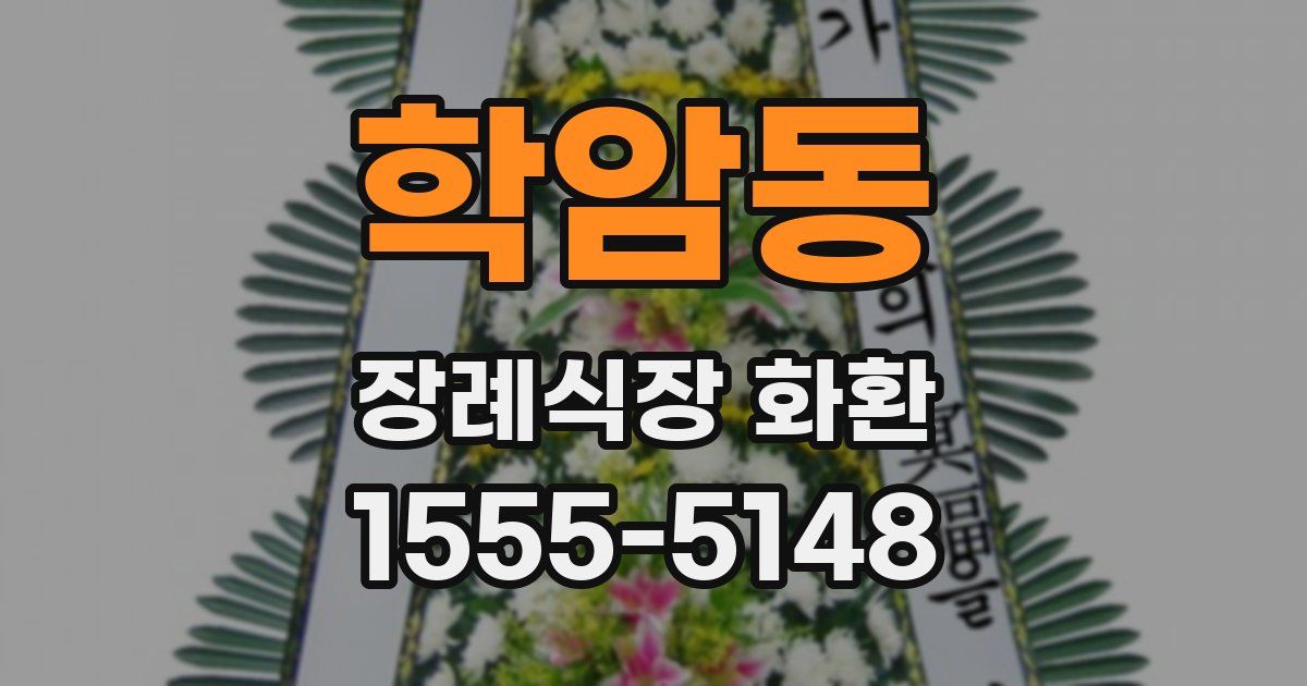 학암동 장례식장 화환