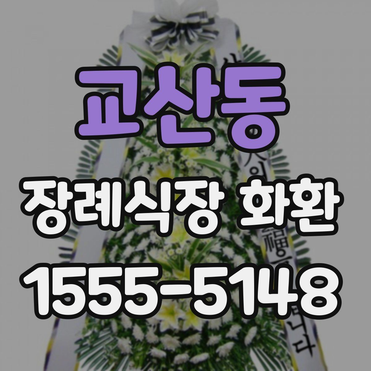교산동 장례식장 화환 문구를 짧고 정중하게 쓰는 요령