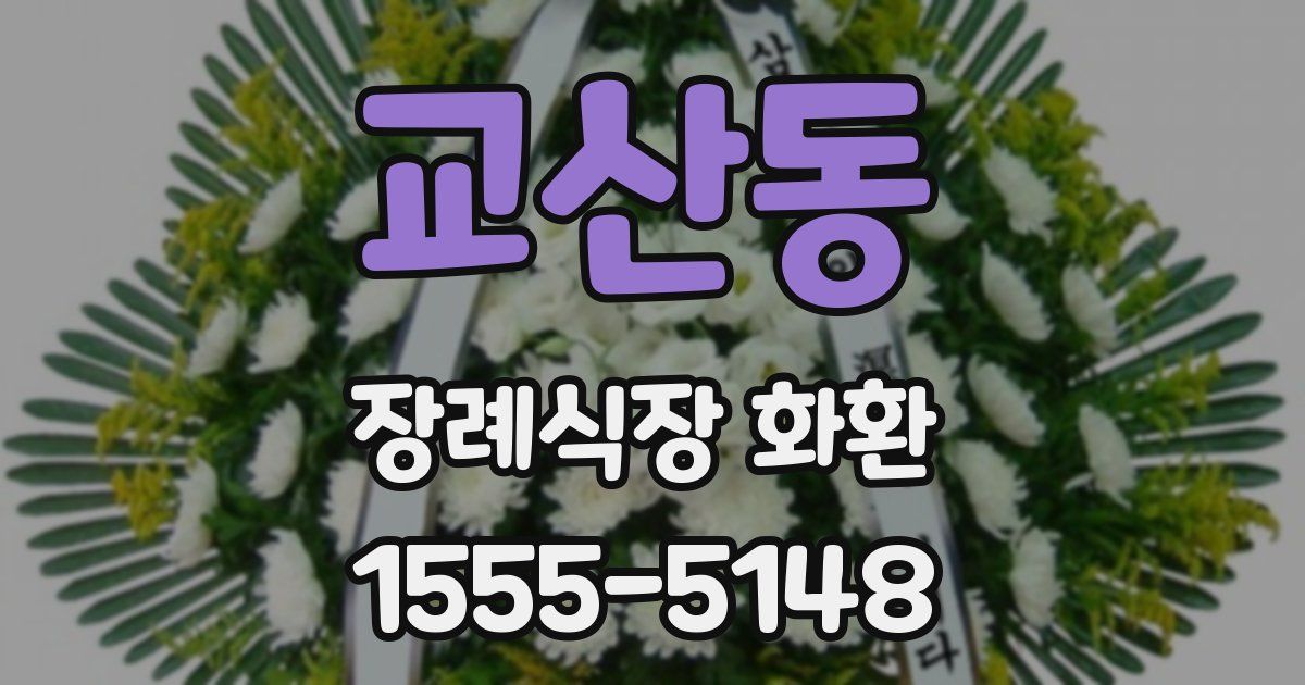 교산동 장례식장 화환