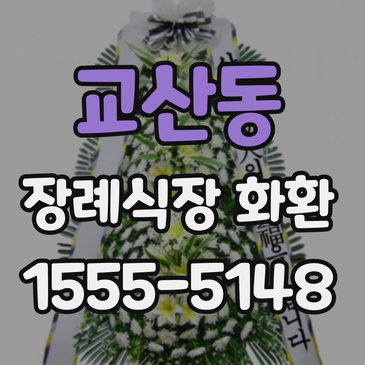 교산동 장례식장 화환
