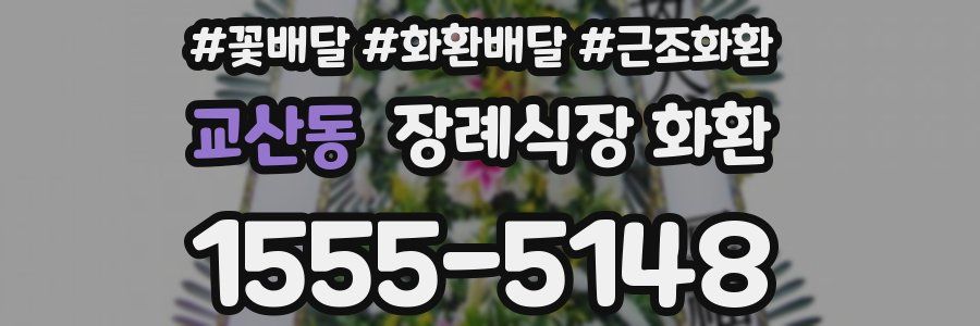 교산동 장례식장 화환