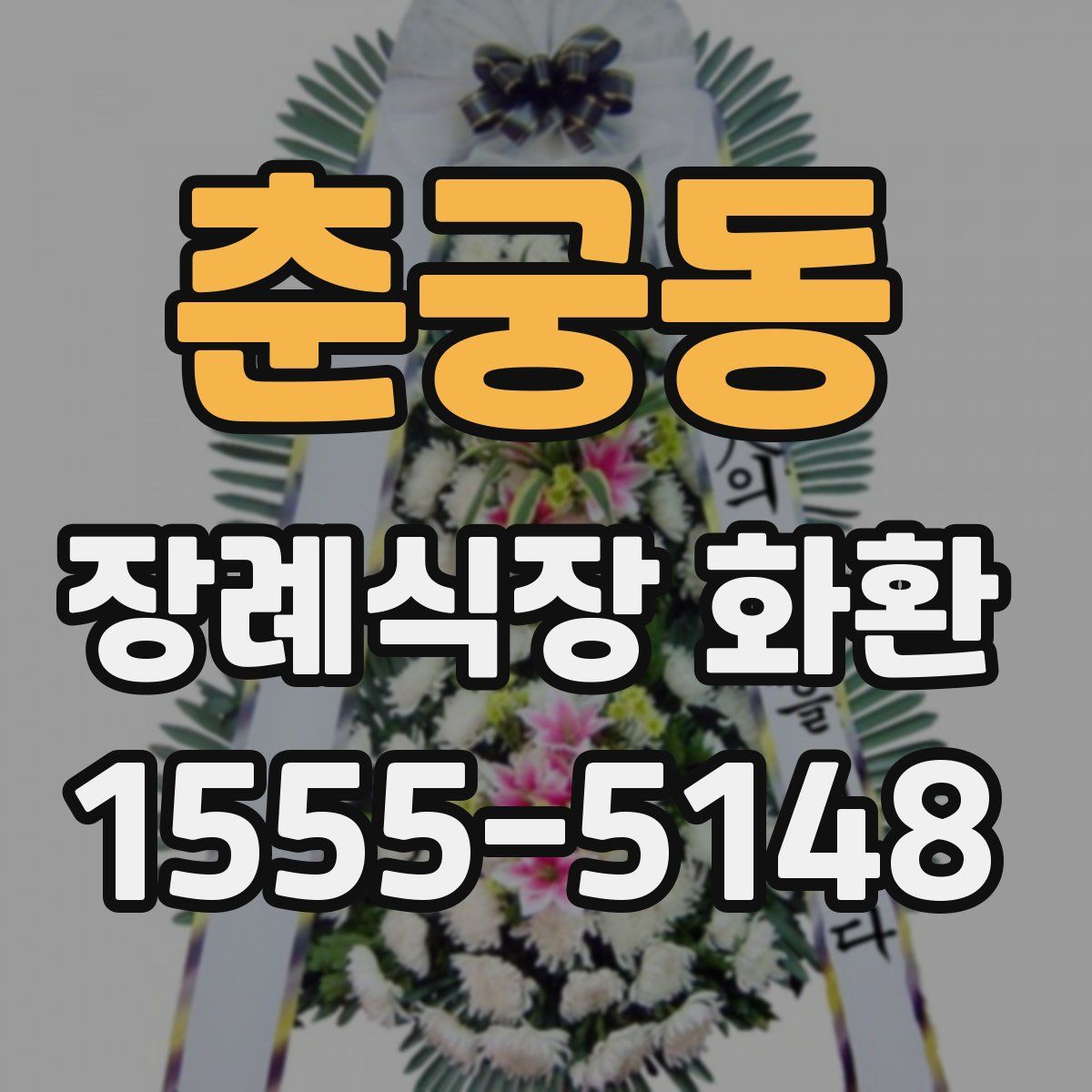 춘궁동 장례식장 화환