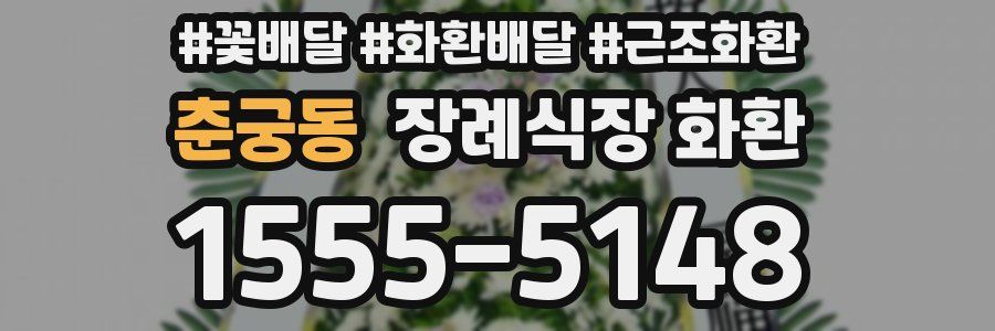춘궁동 장례식장 화환