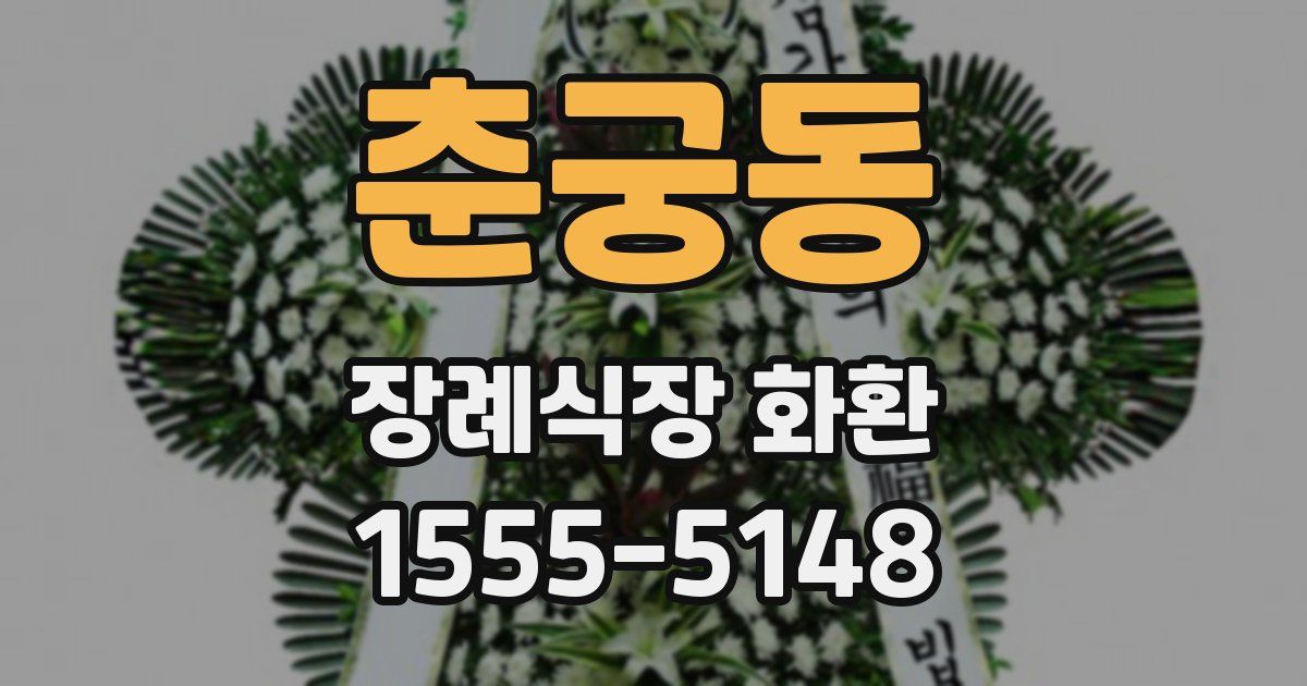 춘궁동 장례식장 화환