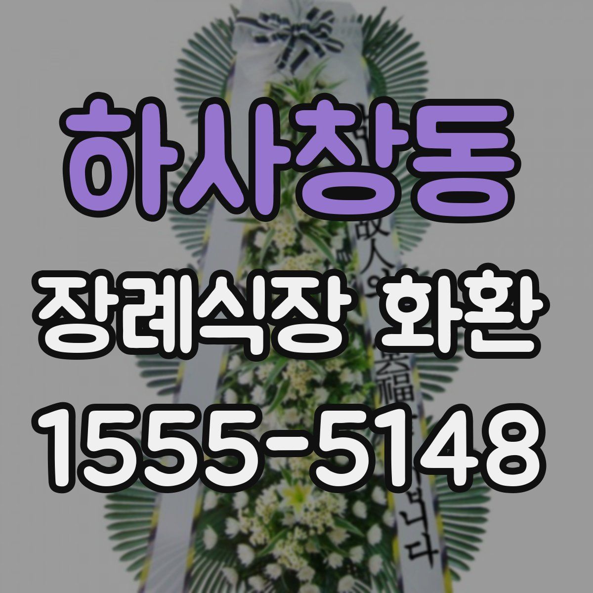 하사창동 장례식장 화환