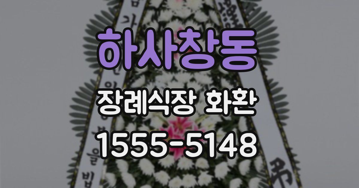 하사창동 장례식장 화환