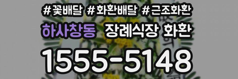 하사창동 장례식장 화환
