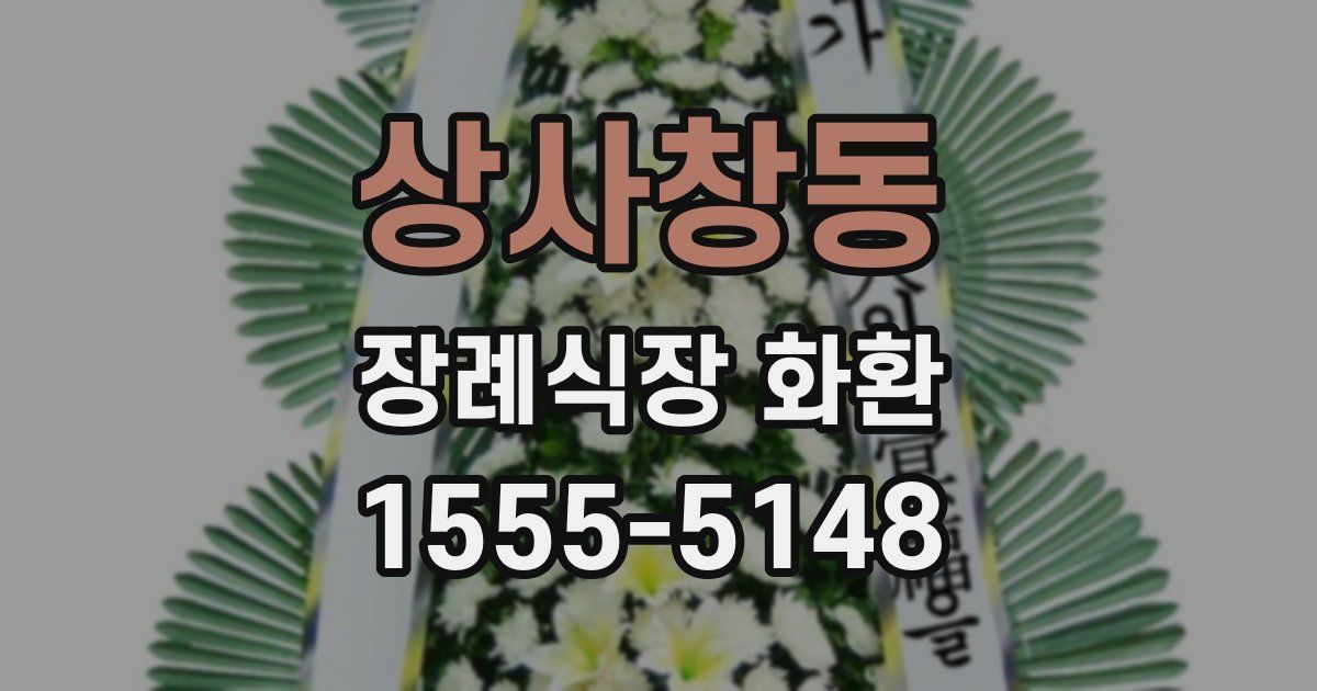 상사창동 장례식장 화환