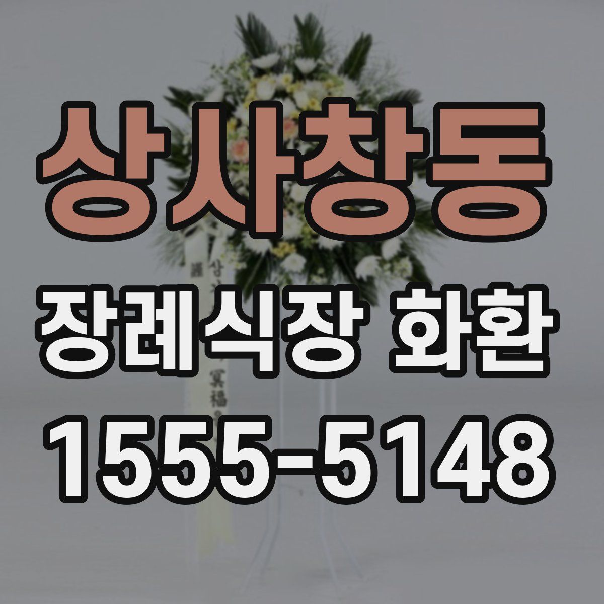 상사창동 장례식장 화환