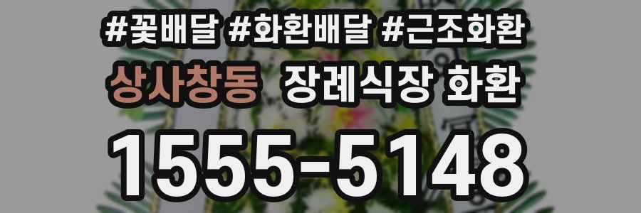 상사창동 장례식장 화환