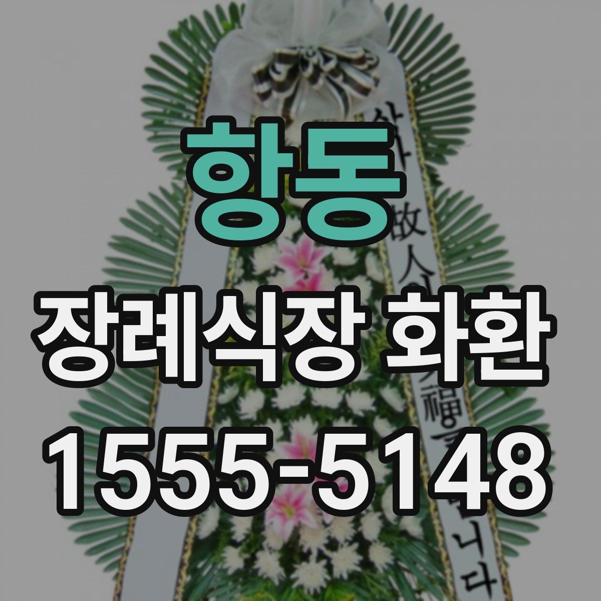 항동 장례식장 화환
