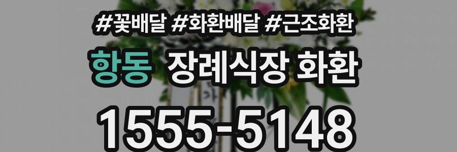 항동 장례식장 화환