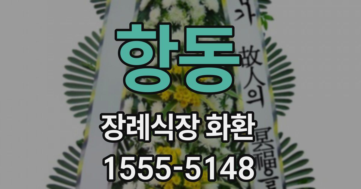 항동 장례식장 화환