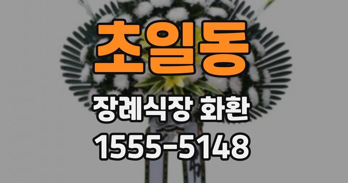 초일동 장례식장 화환