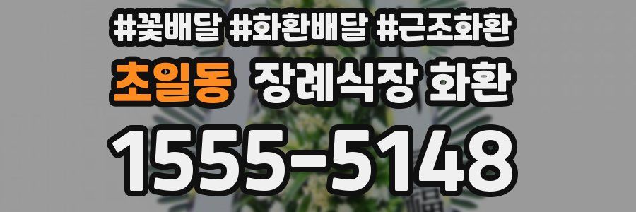 초일동 장례식장 화환