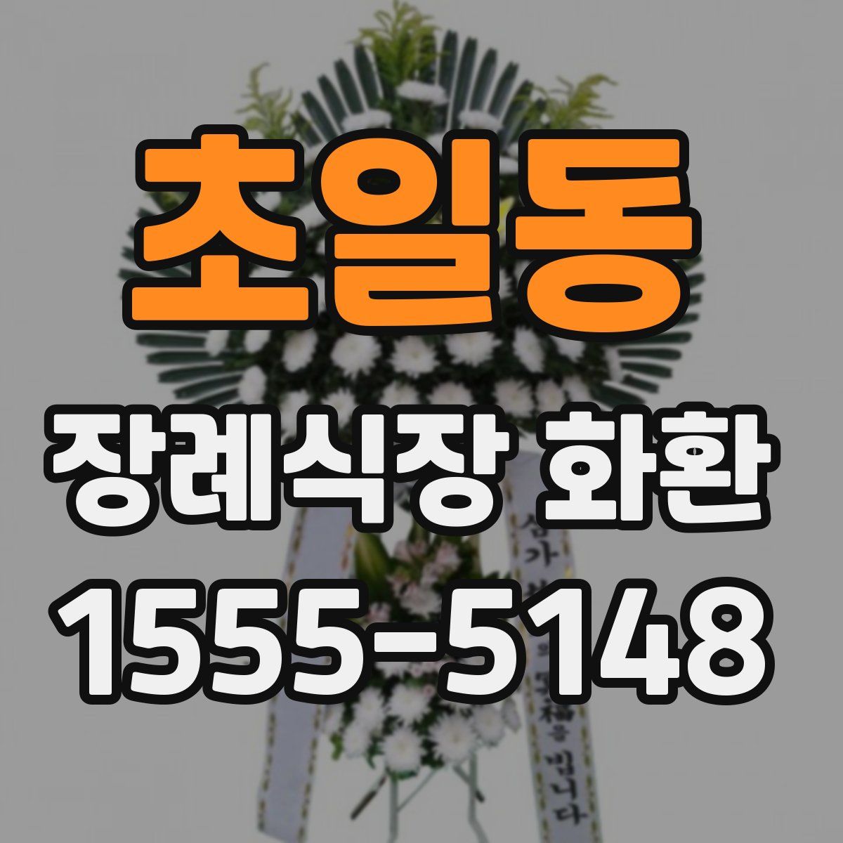 초일동 장례식장 화환