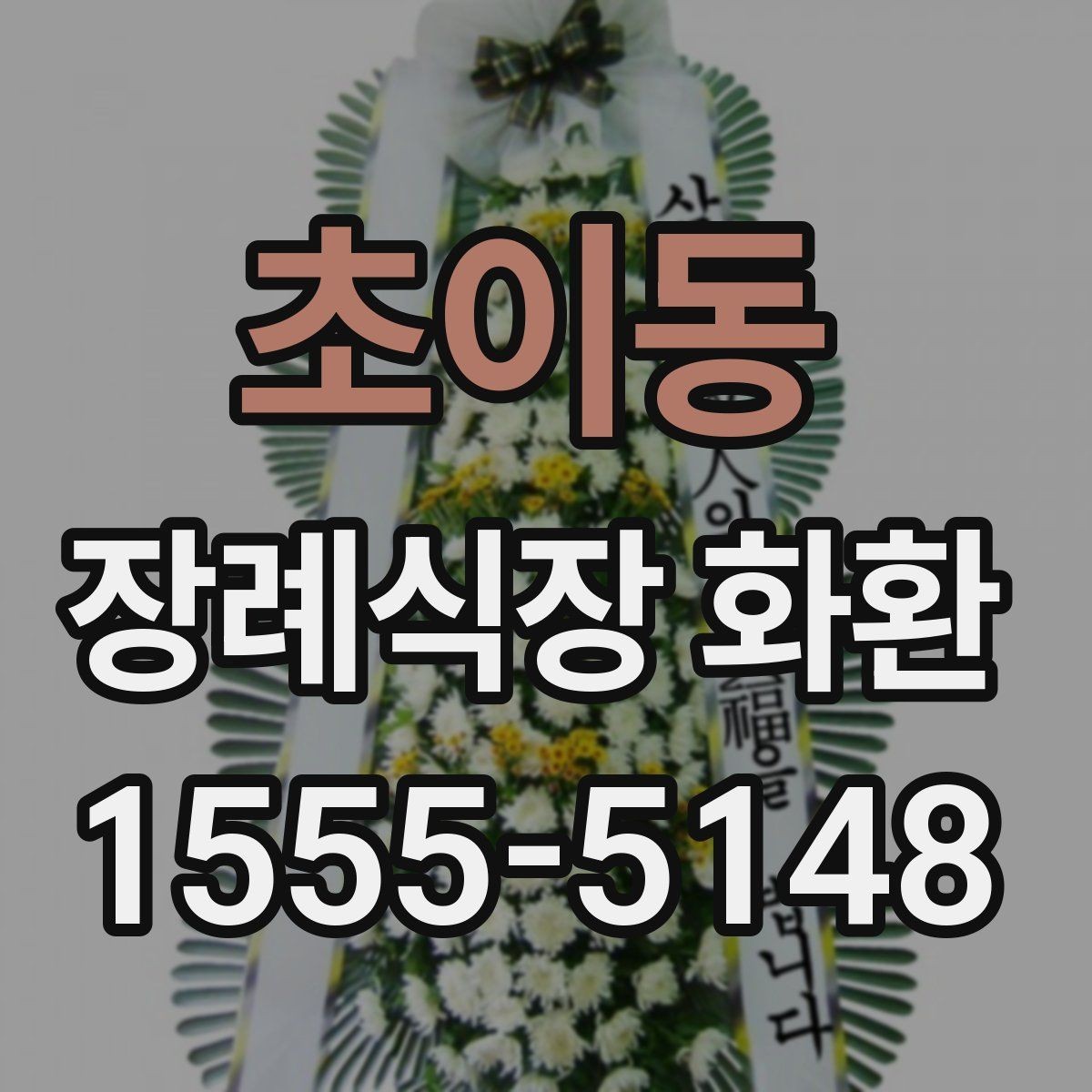 초이동 장례식장 화환 문구와 리본 색상 조합 살펴보기