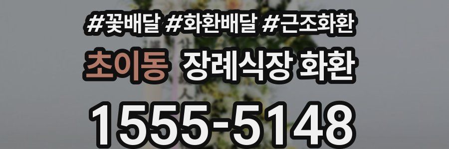 초이동 장례식장 화환