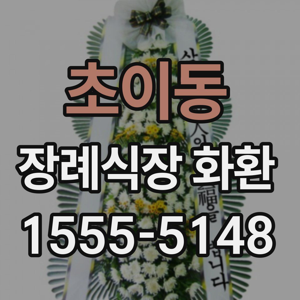 초이동 장례식장 화환
