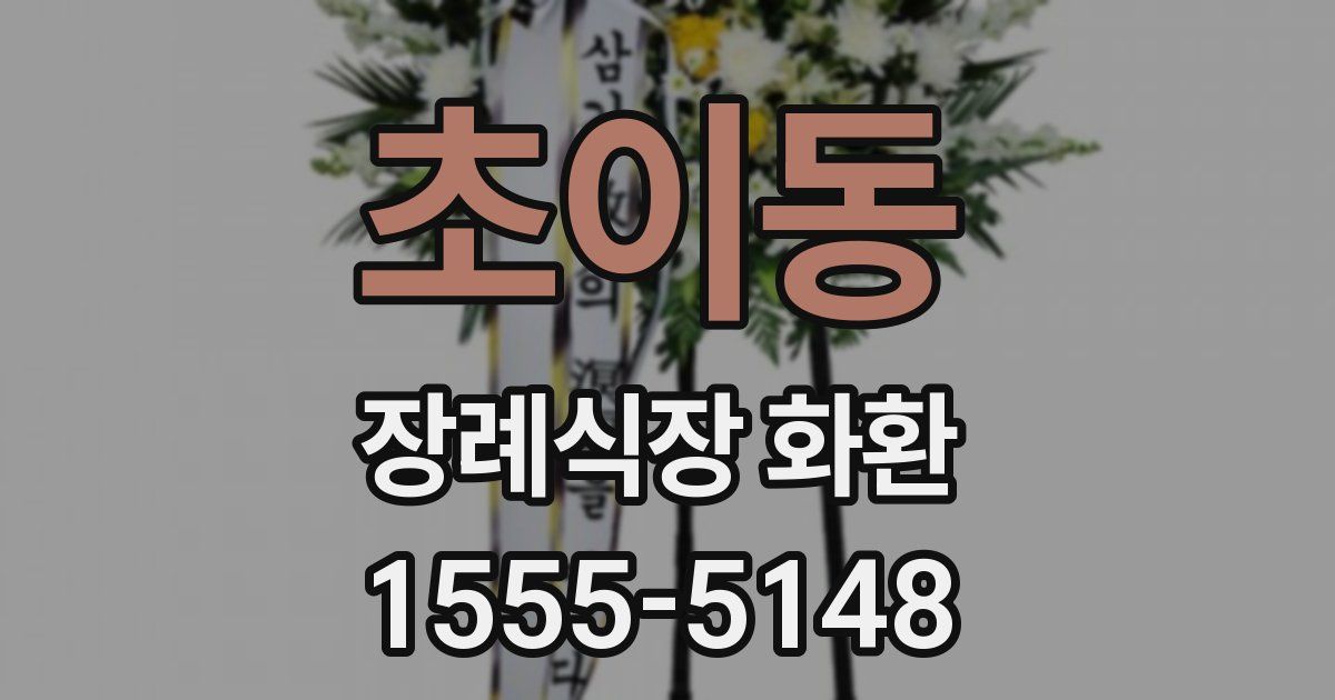 초이동 장례식장 화환