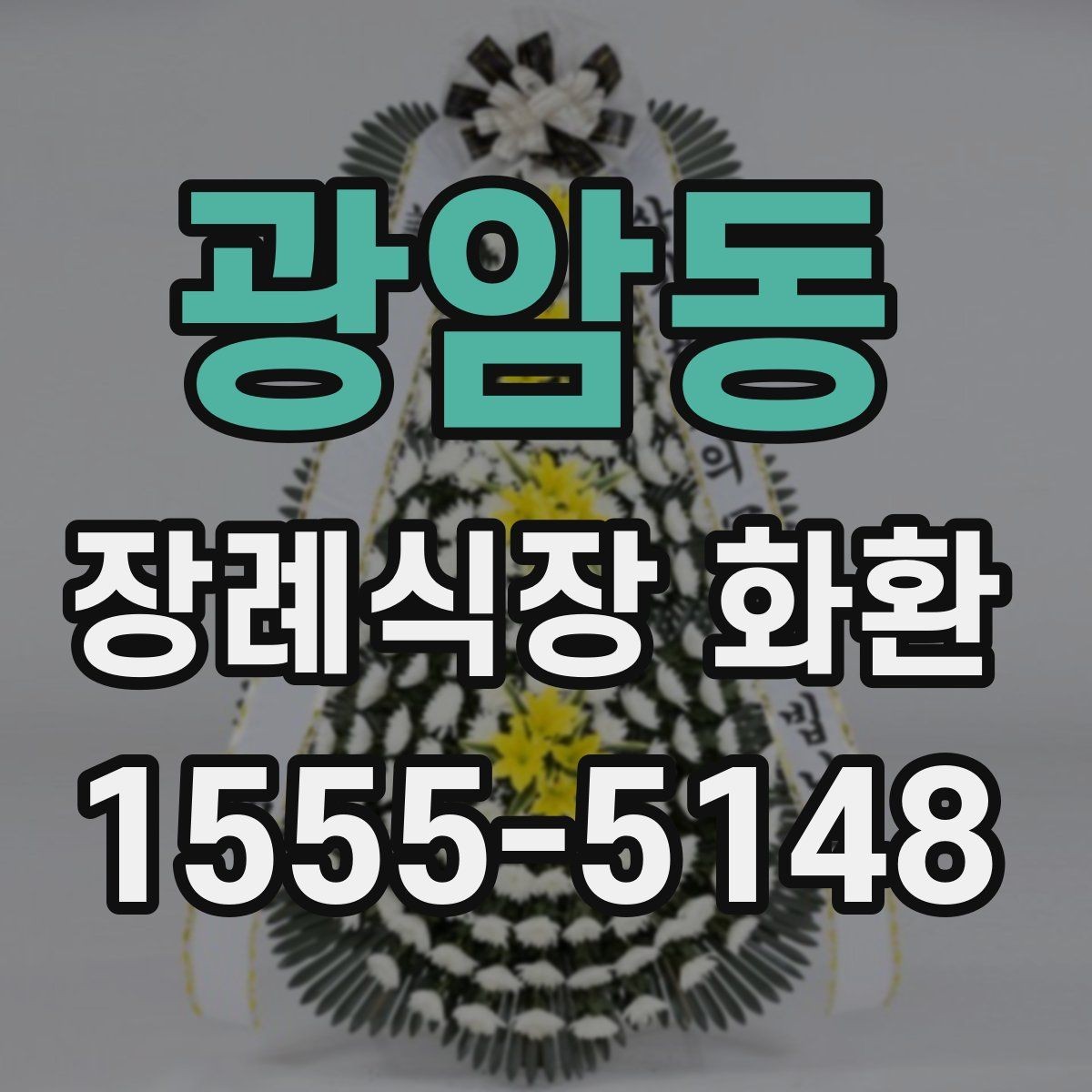 광암동 장례식장 화환 선택에서 많이 보는 기준들