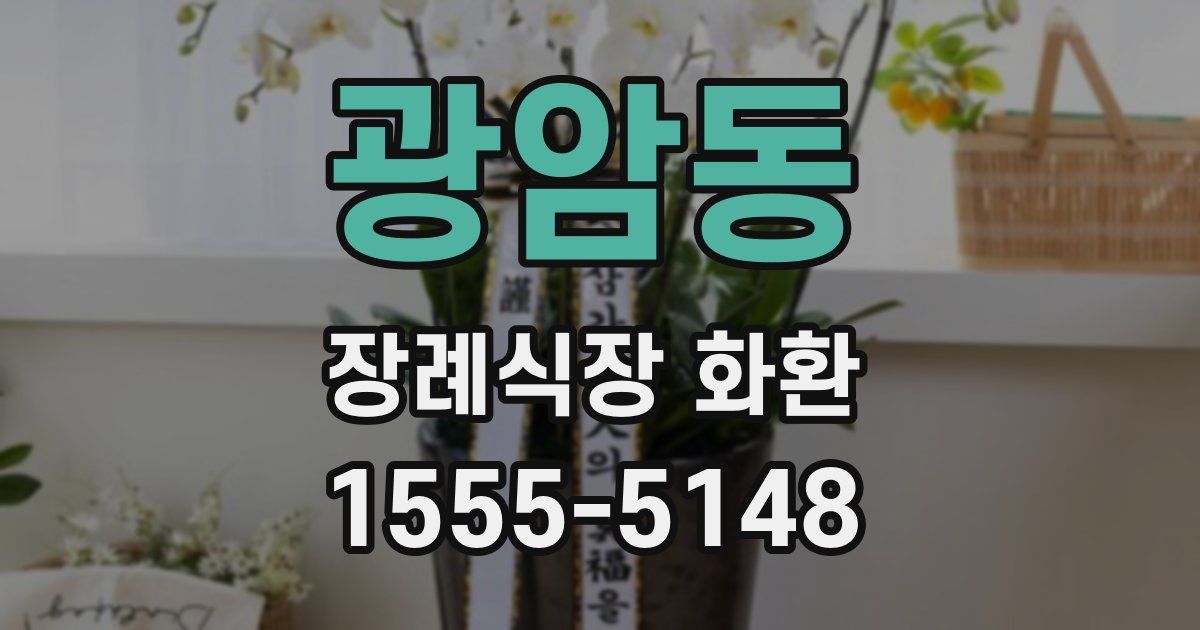 광암동 장례식장 화환