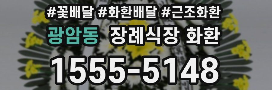광암동 장례식장 화환