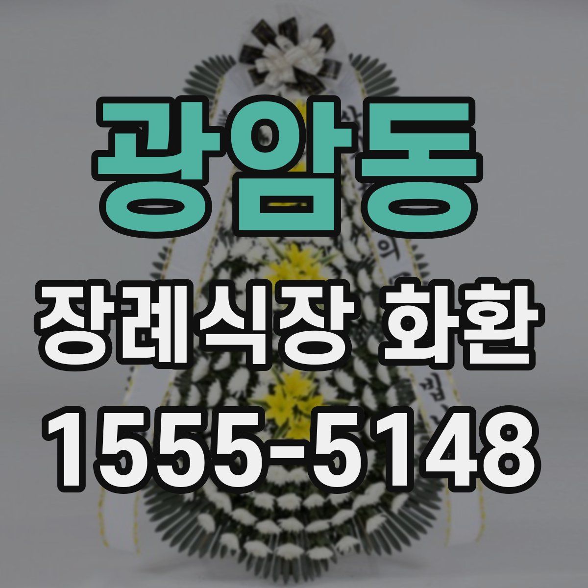 광암동 장례식장 화환