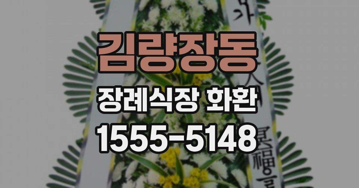 김량장동 장례식장 화환