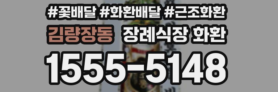 김량장동 장례식장 화환