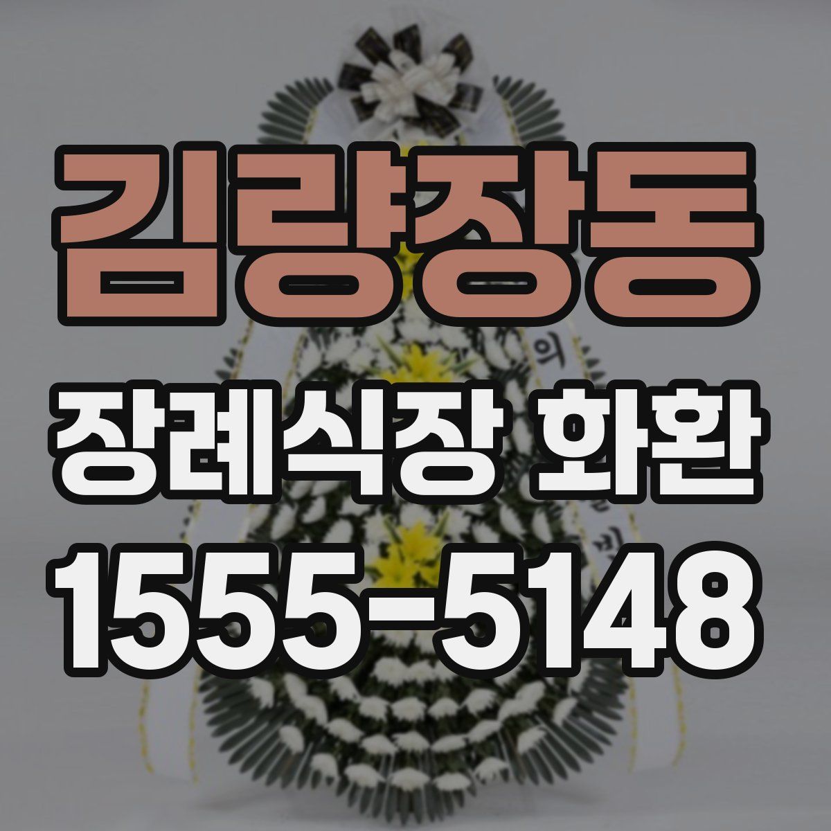 김량장동 장례식장 화환
