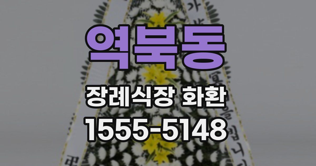 역북동 장례식장 화환