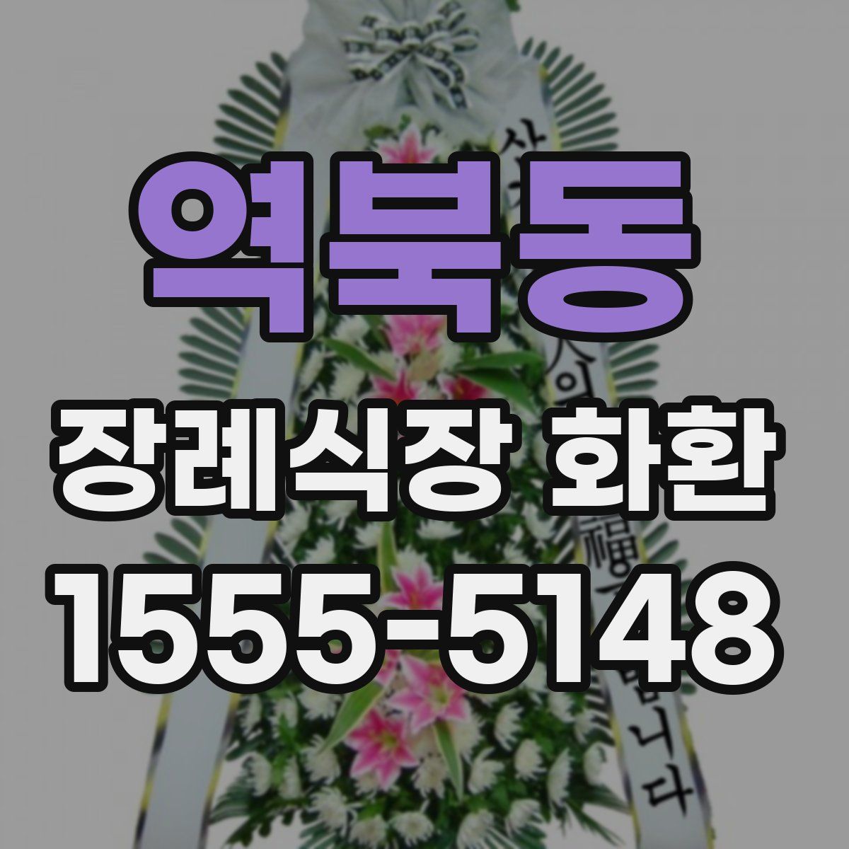 역북동 장례식장 화환