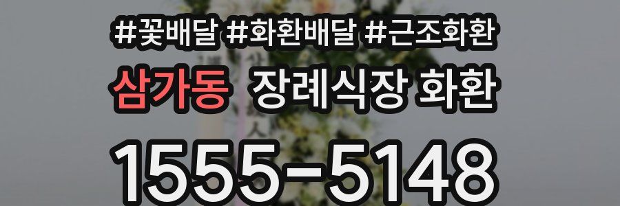 삼가동 장례식장 화환