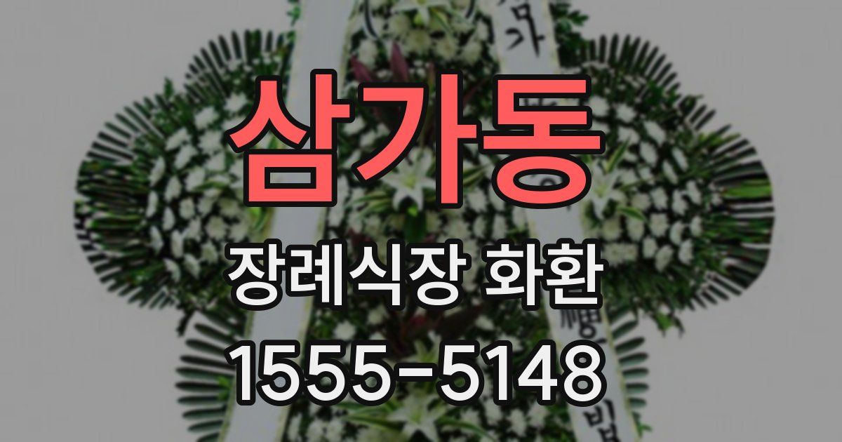 삼가동 장례식장 화환