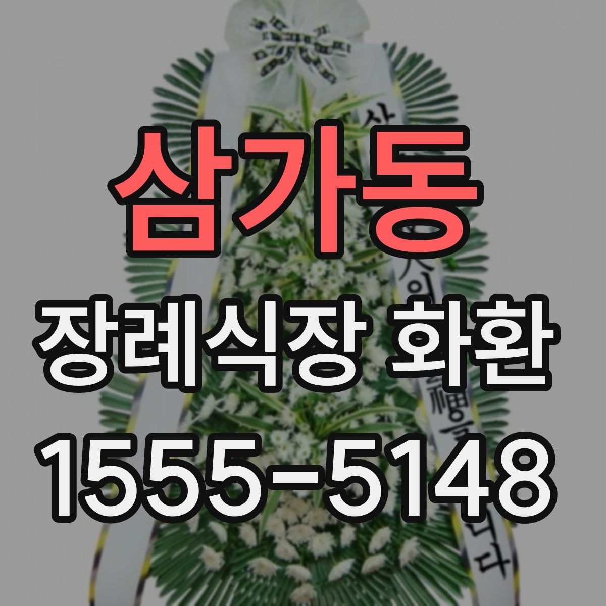 삼가동 장례식장 화환