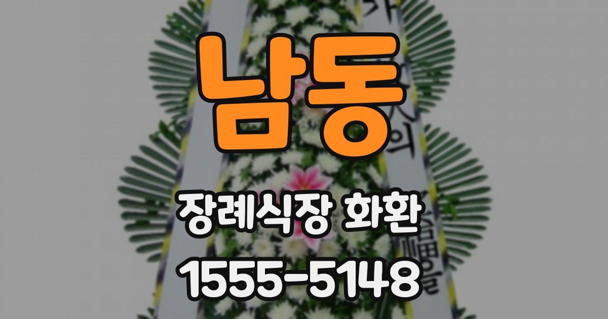 남동 장례식장 화환