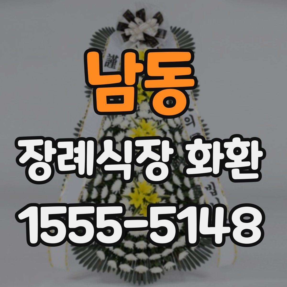 남동 장례식장 화환