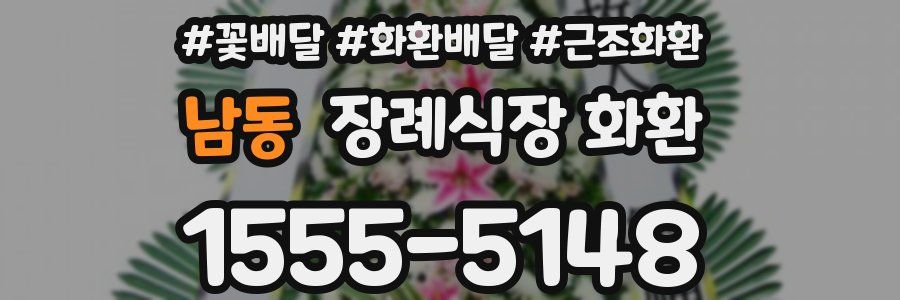 남동 장례식장 화환