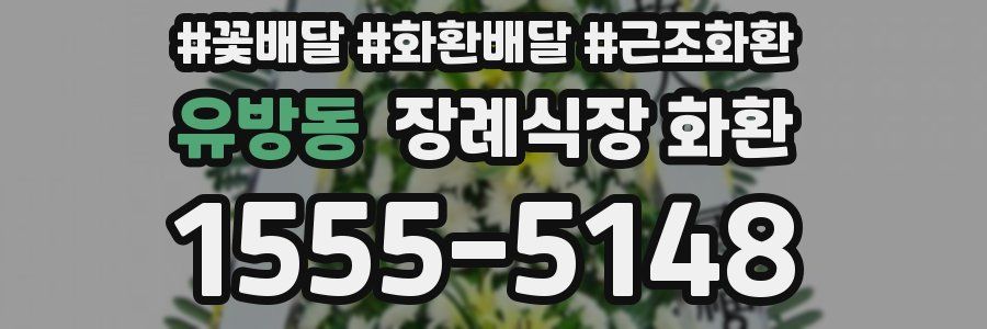 유방동 장례식장 화환