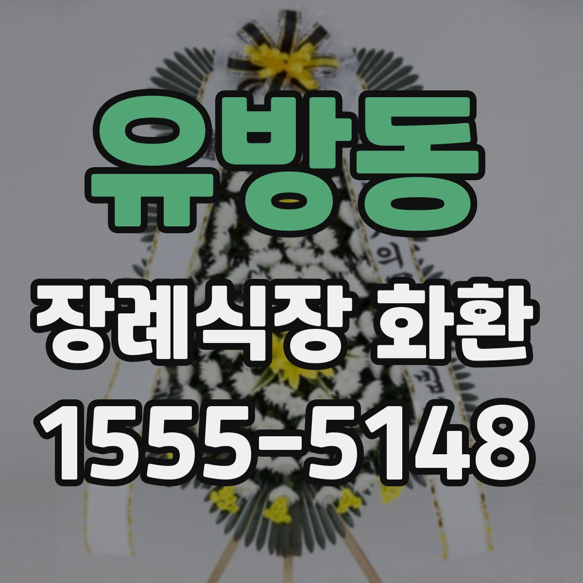 유방동 장례식장 화환