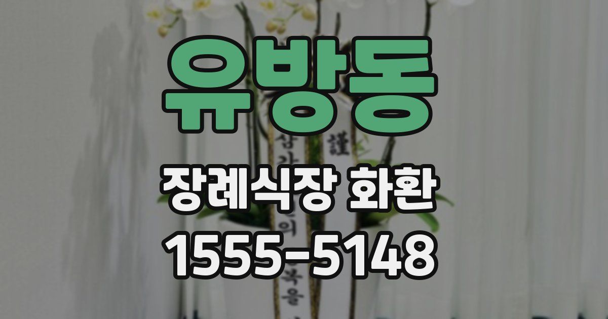 유방동 장례식장 화환