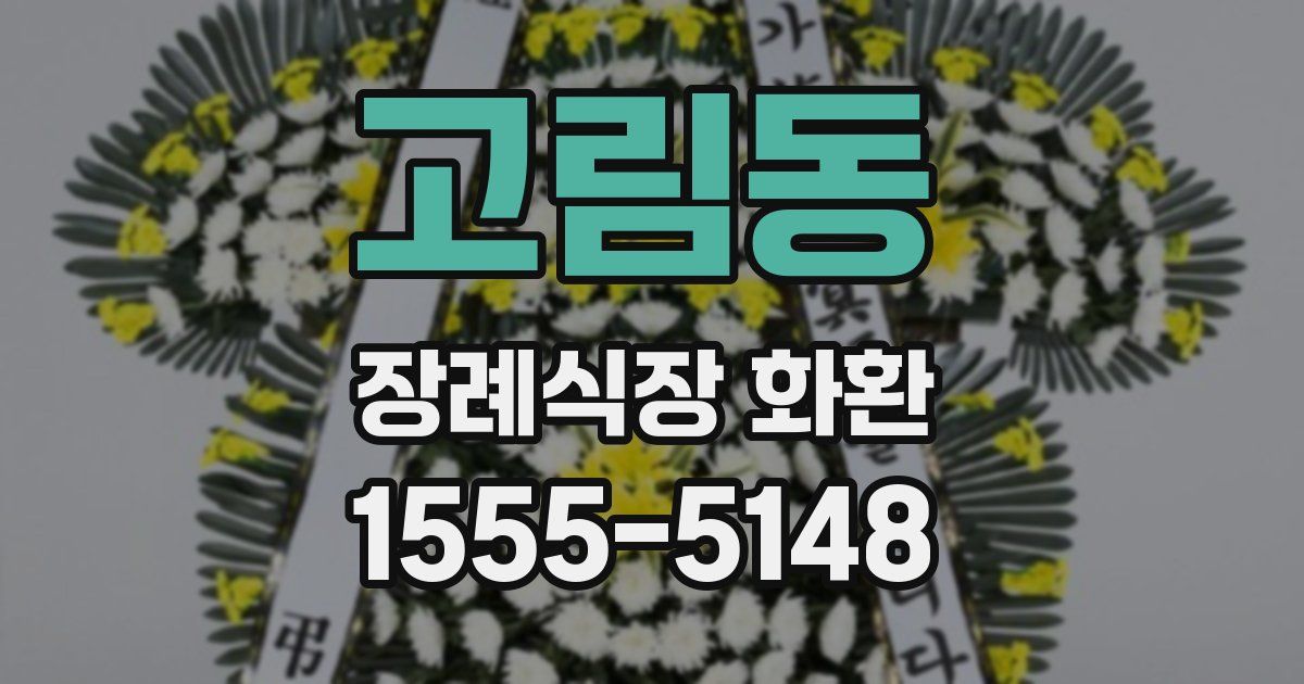 고림동 장례식장 화환