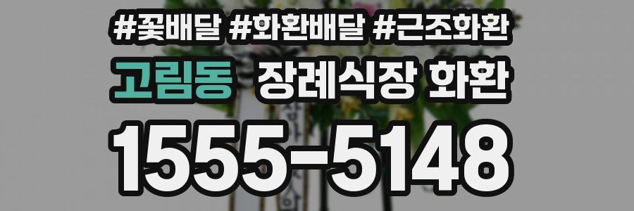 고림동 장례식장 화환