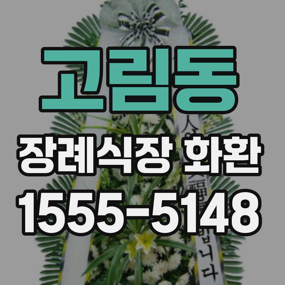 고림동 장례식장 화환
