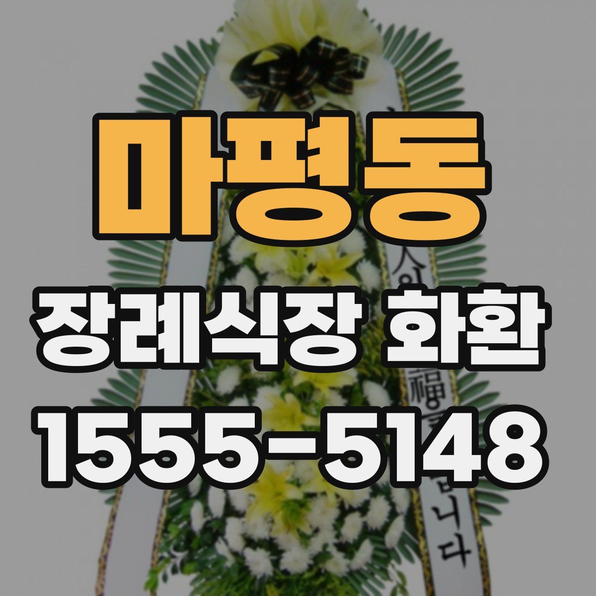 마평동 장례식장 화환