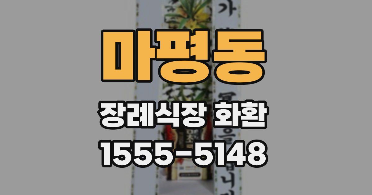 마평동 장례식장 화환