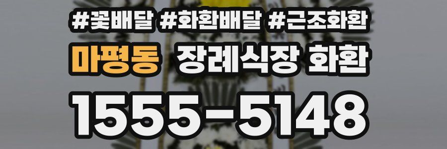 마평동 장례식장 화환