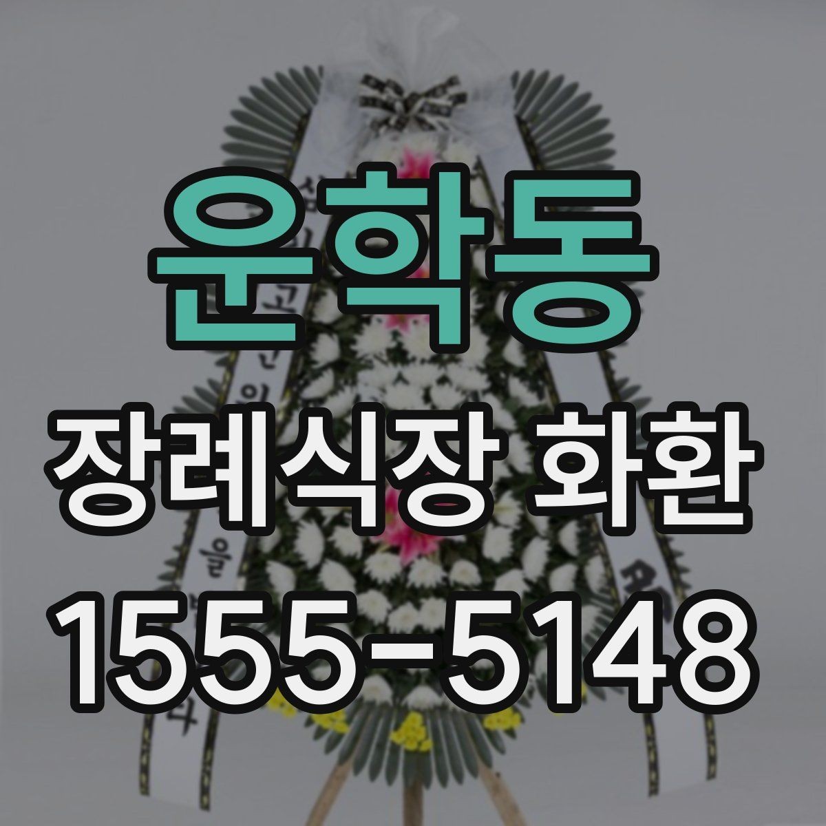 운학동 장례식장 화환 접수 시 상호와 위치를 정확히 적는 법