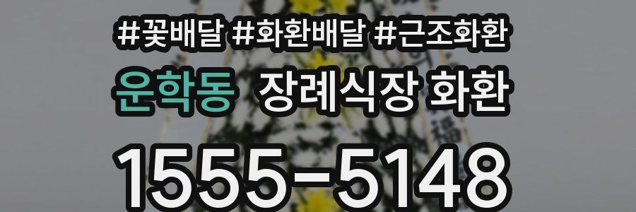 운학동 장례식장 화환